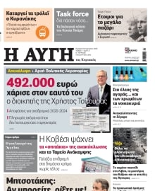 ΑΥΓΗ ΤΗΣ ΚΥΡΙΑΚΗΣ