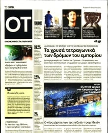ΤΟ ΒΗΜΑ ΚΥΡΙΑΚΗΣ_ΟΙΚΟΝΟΜΙΚΟΣ ΤΑΧΥΔΡΟΜΟΣ