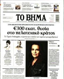 ΤΟ ΒΗΜΑ ΤΗΣ ΚΥΡΙΑΚΗΣ