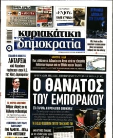 ΚΥΡΙΑΚΑΤΙΚΗ ΔΗΜΟΚΡΑΤΙΑ