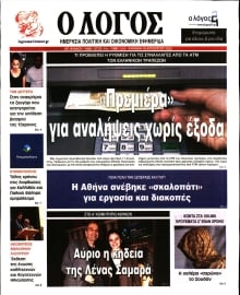 Ο ΛΟΓΟΣ ΤΗΣ ΚΥΡΙΑΚΗΣ