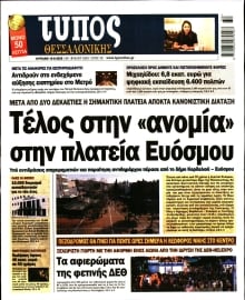 ΤΥΠΟΣ ΘΕΣΣΑΛΟΝΙΚΗΣ ΚΥΡΙΑΚΗΣ
