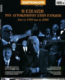 ΕΛΕΥΘΕΡΟΣ ΤΥΠΟΣ ΚΥΡ_QUATRORUOTE