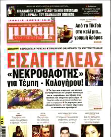 ΜΠΑΜ ΤΗΣ ΚΥΡΙΑΚΗΣ