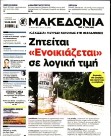 ΜΑΚΕΔΟΝΙΑ ΚΥΡΙΑΚΗΣ