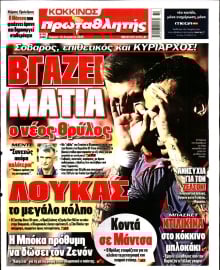 ΠΡΩΤΑΘΛΗΤΗΣ ΤΗΣ ΚΥΡΙΑΚΗΣ