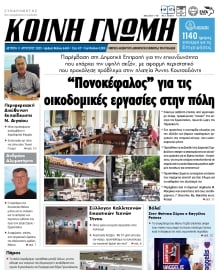 ΚΟΙΝΗ ΓΝΩΜΗ ΚΥΚΛΑΔΩΝ