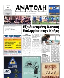 ΑΝΑΤΟΛΗ ΛΑΣΙΘΙΟΥ