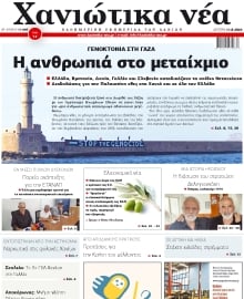 ΧΑΝΙΩΤΙΚΑ ΝΕΑ