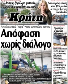 ΝΕΑ ΚΡΗΤΗ ΗΡΑΚΛΕΙΟΥ