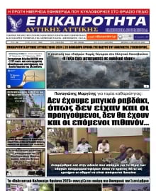 ΕΠΙΚΑΙΡΟΤΗΤΑ ΔΥΤΙΚΗΣ ΑΤΤΙΚΗΣ