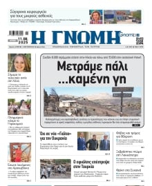 ΓΝΩΜΗ ΠΑΤΡΩΝ