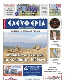 ΕΛΕΥΘΕΡΙΑ ΚΑΛΑΜΑΤΑΣ