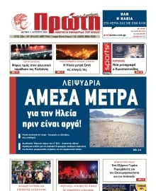ΠΡΩΤΗ ΗΛΕΙΑΣ