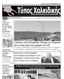 ΤΥΠΟΣ ΧΑΛΚΙΔΙΚΗΣ