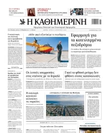 ΚΑΘΗΜΕΡΙΝΗ