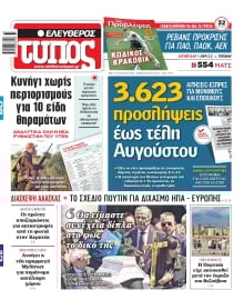 ΕΛΕΥΘΕΡΟΣ ΤΥΠΟΣ