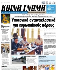 ΚΟΙΝΗ ΓΝΩΜΗ ΚΥΚΛΑΔΩΝ
