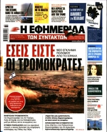 Η ΕΦΗΜΕΡΙΔΑ ΤΩΝ ΣΥΝΤΑΚΤΩΝ