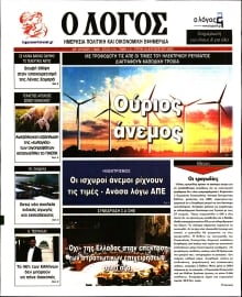 Ο ΛΟΓΟΣ