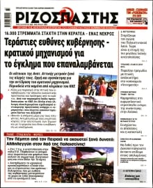 ΡΙΖΟΣΠΑΣΤΗΣ
