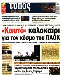 ΤΥΠΟΣ ΘΕΣΣΑΛΟΝΙΚΗΣ