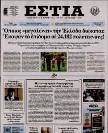 ΕΣΤΙΑ