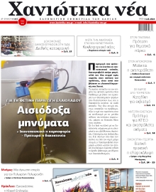 ΧΑΝΙΩΤΙΚΑ ΝΕΑ