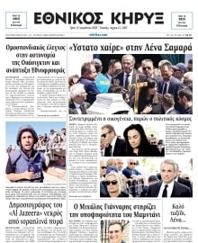 ΕΘΝΙΚΟΣ ΚΗΡΥΞ ΝΕΑΣ ΥΟΡΚΗΣ