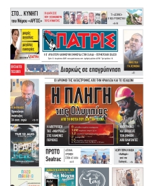 ΠΑΤΡΙΣ ΠΥΡΓΟΥ