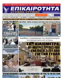 ΕΠΙΚΑΙΡΟΤΗΤΑ ΔΥΤΙΚΗΣ ΑΤΤΙΚΗΣ