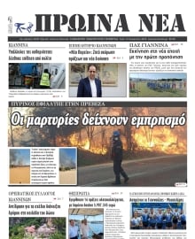 ΠΡΩΙΝΑ ΝΕΑ ΙΩΑΝΝΙΝΩΝ