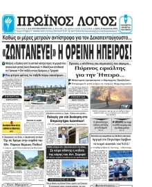 ΠΡΩΙΝΟΣ ΛΟΓΟΣ ΙΩΑΝΝΙΝΩΝ