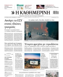 ΚΑΘΗΜΕΡΙΝΗ