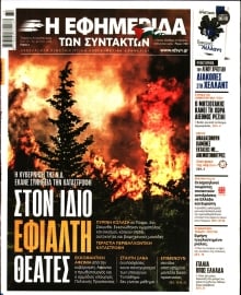 Η ΕΦΗΜΕΡΙΔΑ ΤΩΝ ΣΥΝΤΑΚΤΩΝ