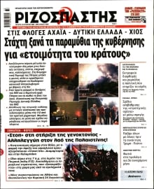 ΡΙΖΟΣΠΑΣΤΗΣ