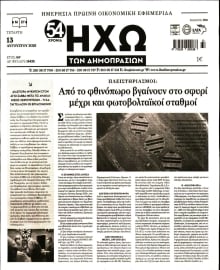 ΗΧΩ ΤΩΝ ΔΗΜΟΠΡΑΣΙΩΝ