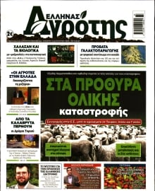 ΕΛΛΗΝΑΣ ΑΓΡΟΤΗΣ