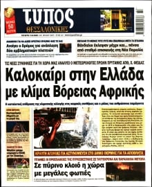 ΤΥΠΟΣ ΘΕΣΣΑΛΟΝΙΚΗΣ