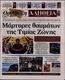 ΟΡΘΟΔΟΞΗ ΑΛΗΘΕΙΑ