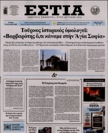 ΕΣΤΙΑ