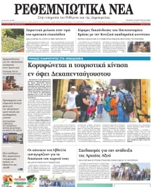 ΡΕΘΕΜΝΙΩΤΙΚΑ ΝΕΑ