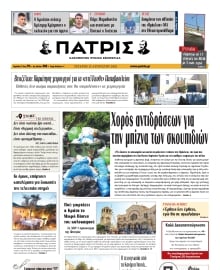 ΠΑΤΡΙΣ ΗΡΑΚΛΕΙΟΥ
