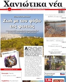 ΧΑΝΙΩΤΙΚΑ ΝΕΑ