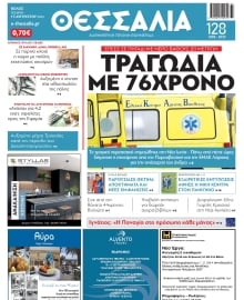 ΘΕΣΣΑΛΙΑ ΒΟΛΟΥ