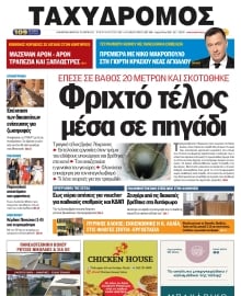 ΤΑΧΥΔΡΟΜΟΣ ΜΑΓΝΗΣΙΑΣ