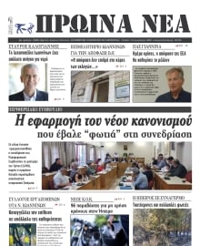 ΠΡΩΙΝΑ ΝΕΑ ΙΩΑΝΝΙΝΩΝ