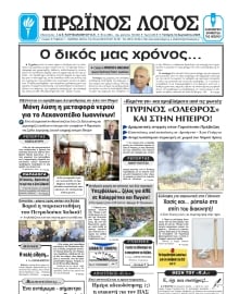 ΠΡΩΙΝΟΣ ΛΟΓΟΣ ΙΩΑΝΝΙΝΩΝ