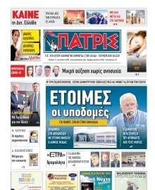 ΠΑΤΡΙΣ ΠΥΡΓΟΥ
