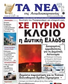 ΤΑ ΝΕΑ ΑΙΤΩΛΟΑΚΑΡΝΑΝΙΑΣ